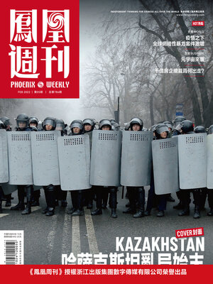 cover image of 哈萨克斯坦乱局始末 香港凤凰周刊2022年第5期 (Phoenix Weekly 2022 No.05)